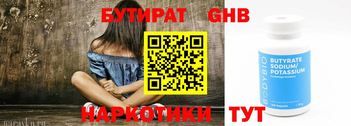 Бутират оксибутират  Бутират  Джанкой 