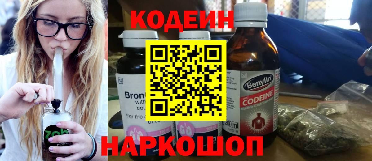 как найти закладки  Codein Purple Drank  Кодеиновый сироп Lean напиток Lean (лин)  Вход с VPN  Джанкой 